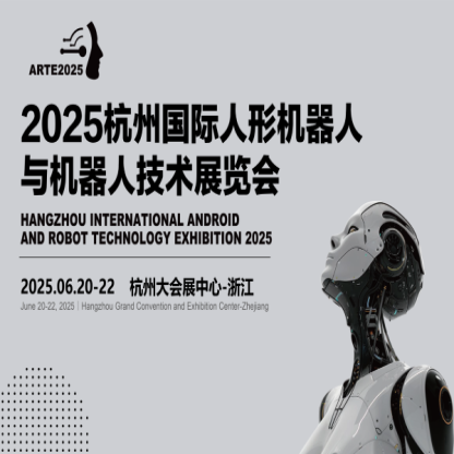 覆盖全产业链！2025杭州机器人技术展聚焦零部件、整机与系统集成招商