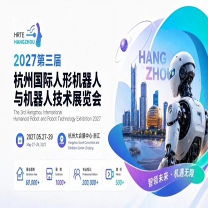 官宣｜2027第三届杭州人形机器人展全面升级，产业大会+专业展会双轮驱动招展